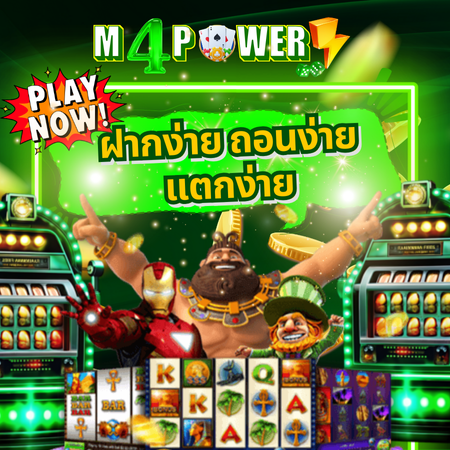 เกมเดิมพันออนไลน์ m4power เว็บตรง ปลอดภัย ไร้กังวล 100%